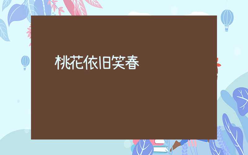 桃花依旧笑春风